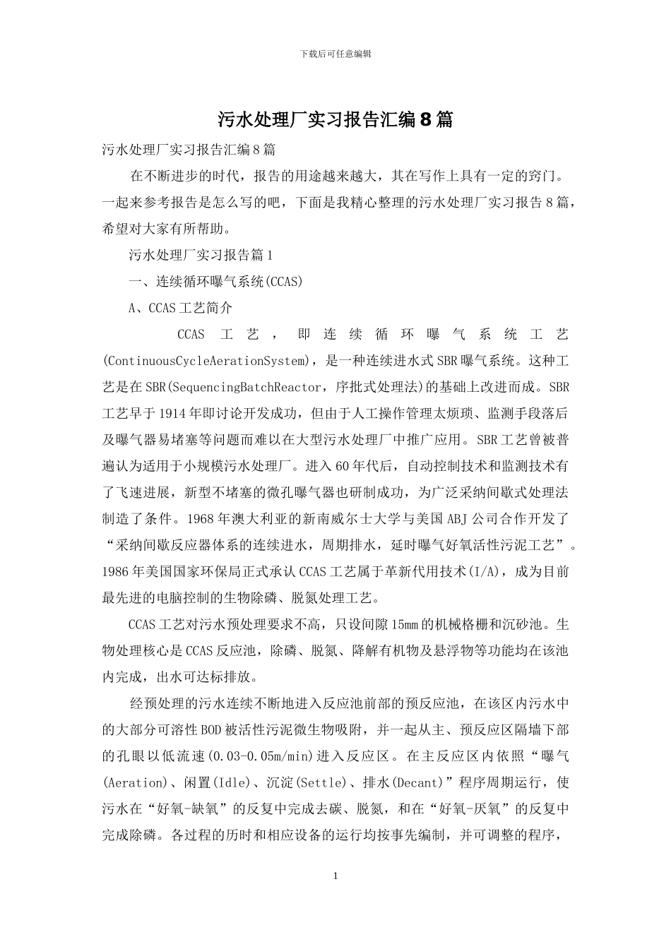 污水处理厂实习报告汇编8篇_第1页