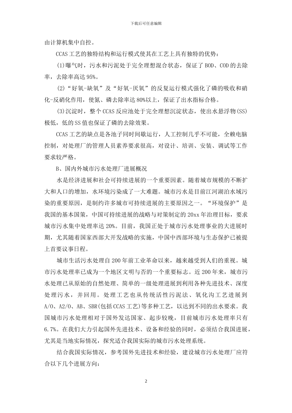 污水处理厂实习报告汇编8篇_第2页