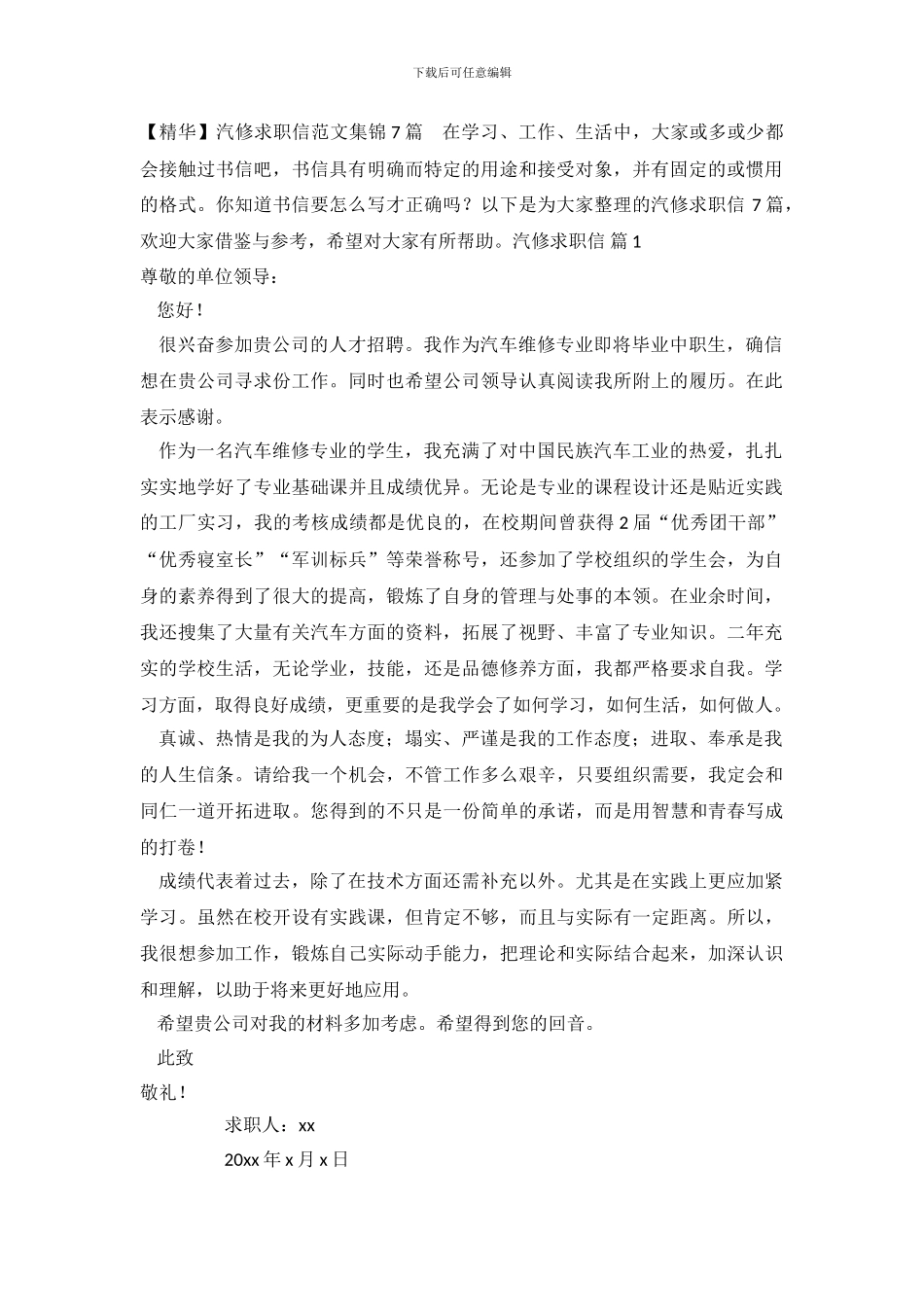 汽修求职信范文集锦7篇_第2页