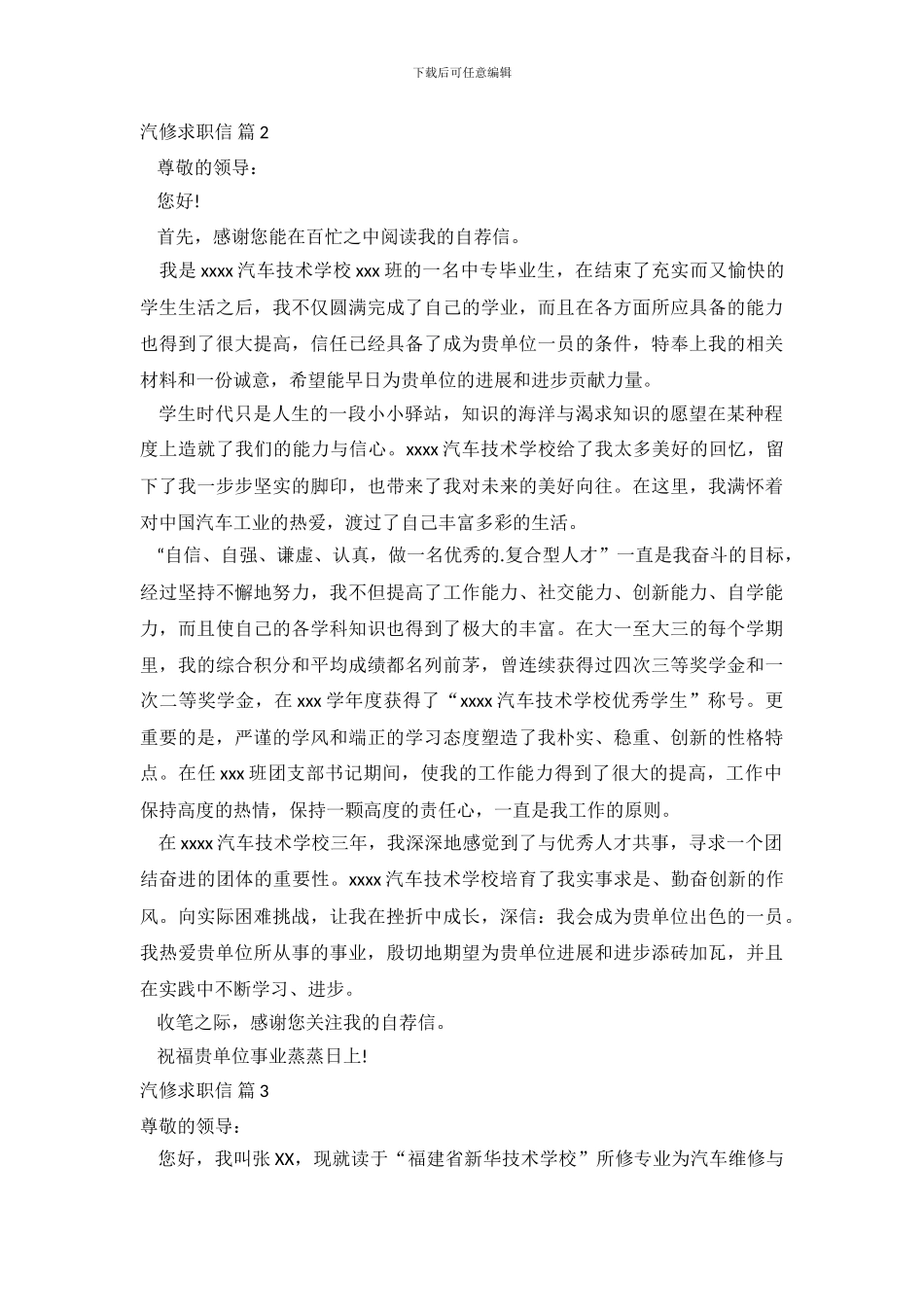 汽修求职信范文集锦7篇_第3页