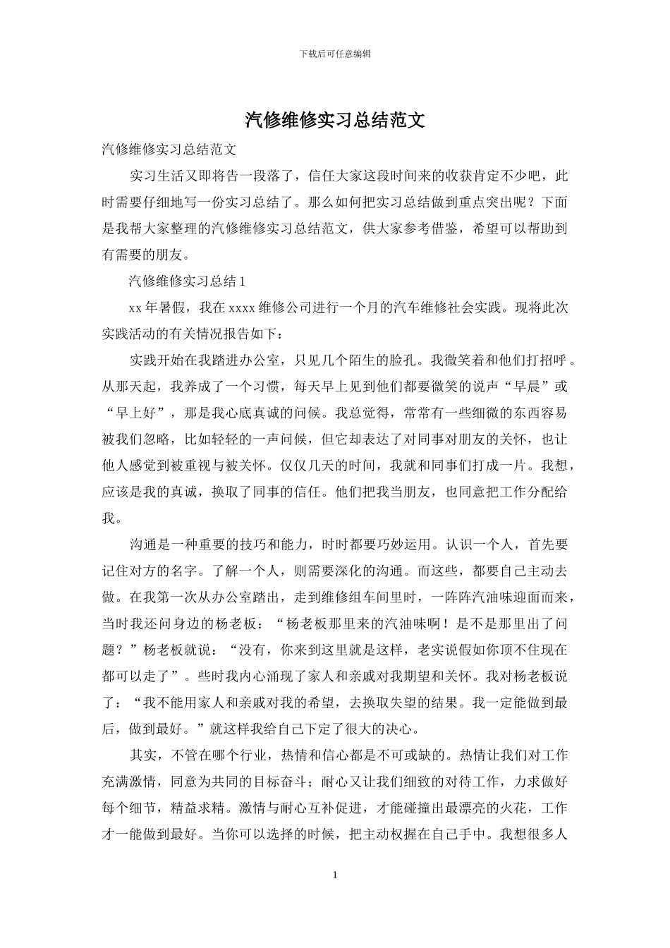 汽修维修实习总结范文_第1页