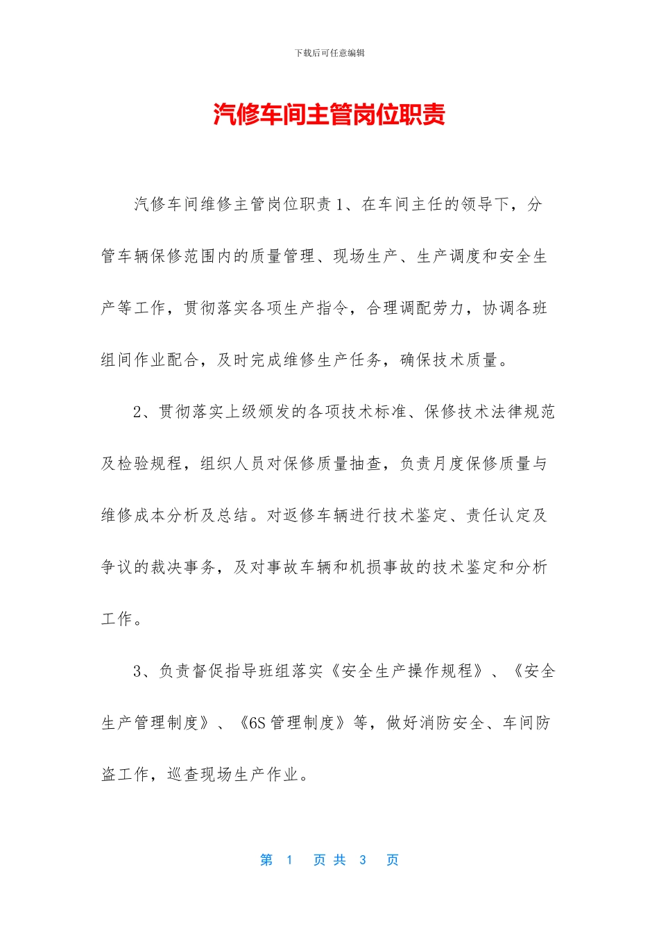 汽修车间主管岗位职责_第1页