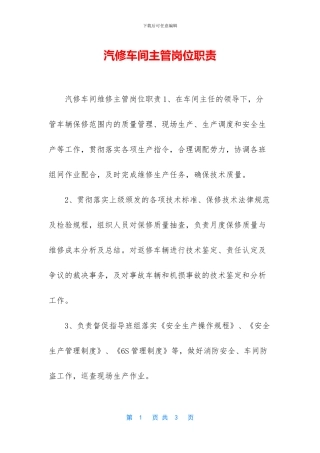 汽修车间主管岗位职责