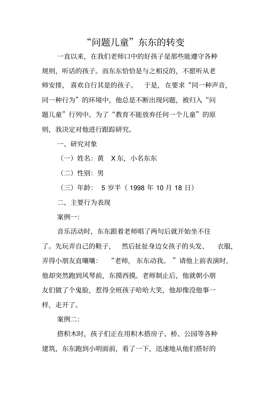 问题儿童东东的转变_第1页