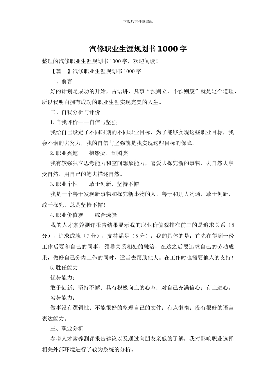 汽修职业生涯规划书1000字_第1页