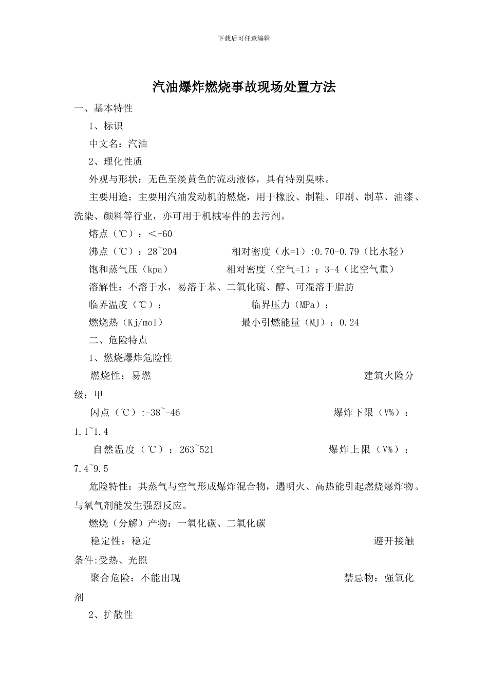 汽油爆炸燃烧事故现场处置方法_第1页