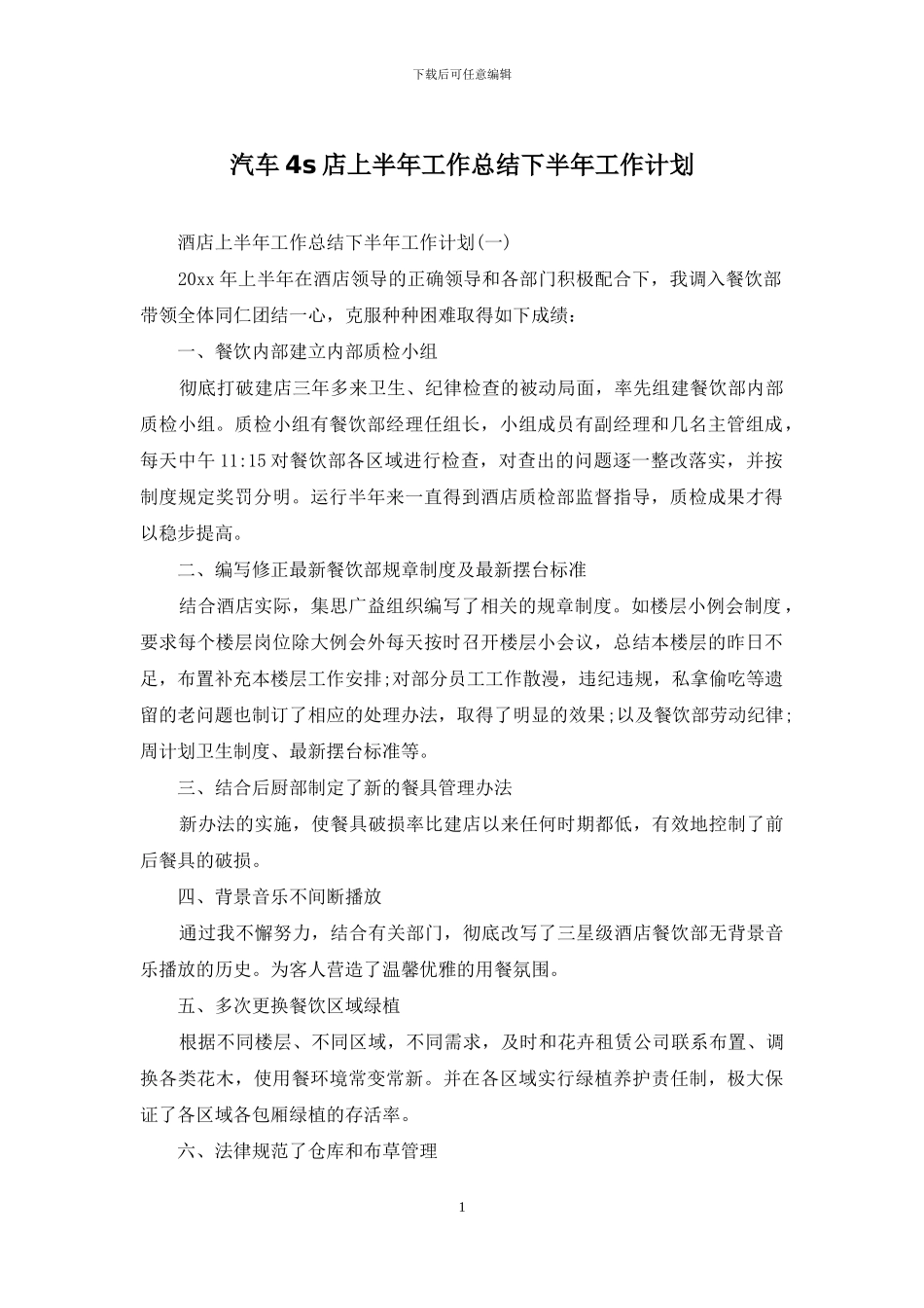 汽车4s店上半年工作总结下半年工作计划_第1页