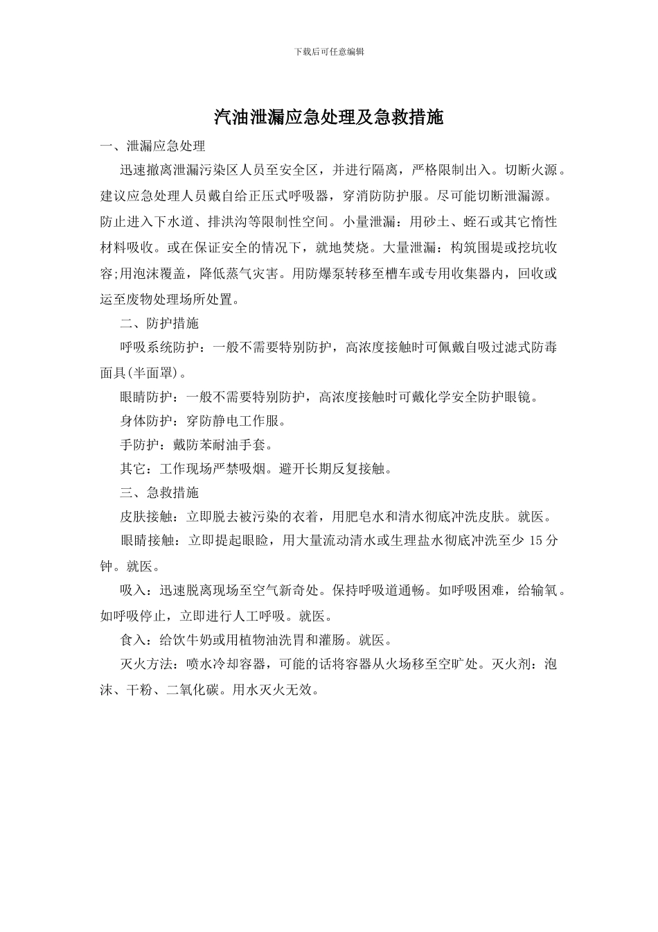 汽油泄漏应急处理及急救措施_第1页