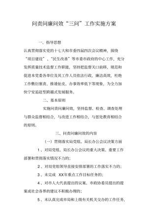 问责问廉问效三问工作实施方案
