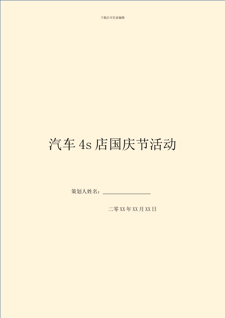 汽车4s店国庆节活动_第1页