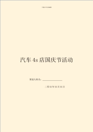 汽车4s店国庆节活动