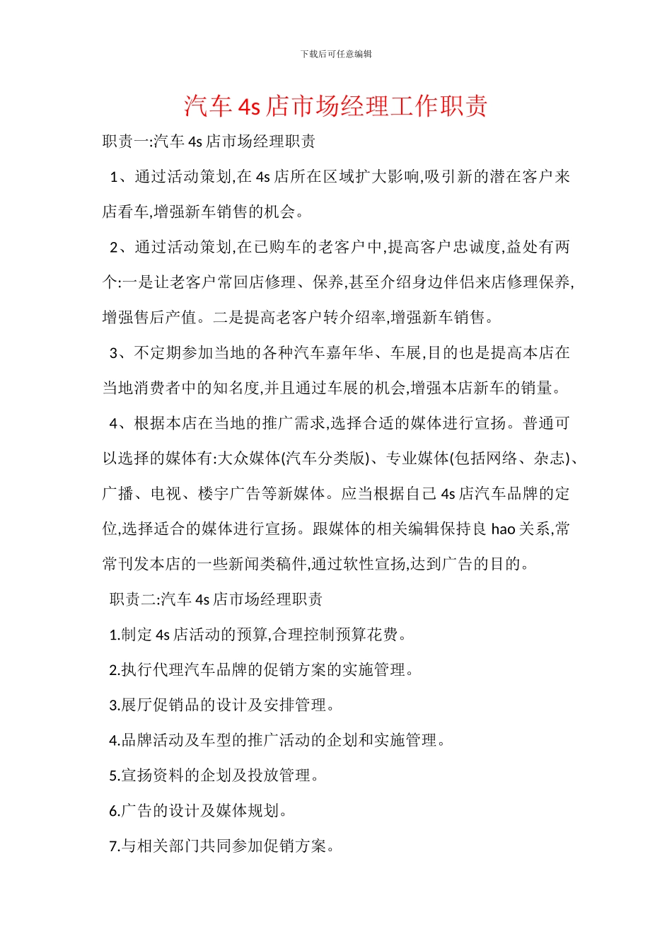 汽车4s店市场经理工作职责_第1页