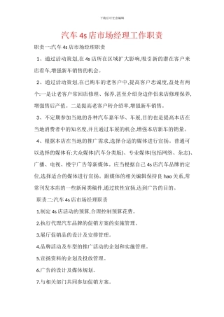 汽车4s店市场经理工作职责