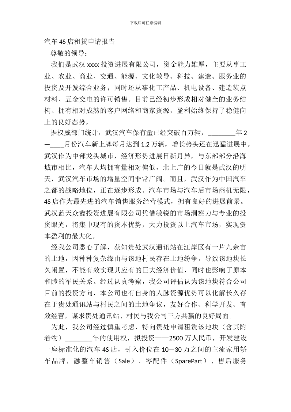 汽车4S店租赁申请报告_第2页