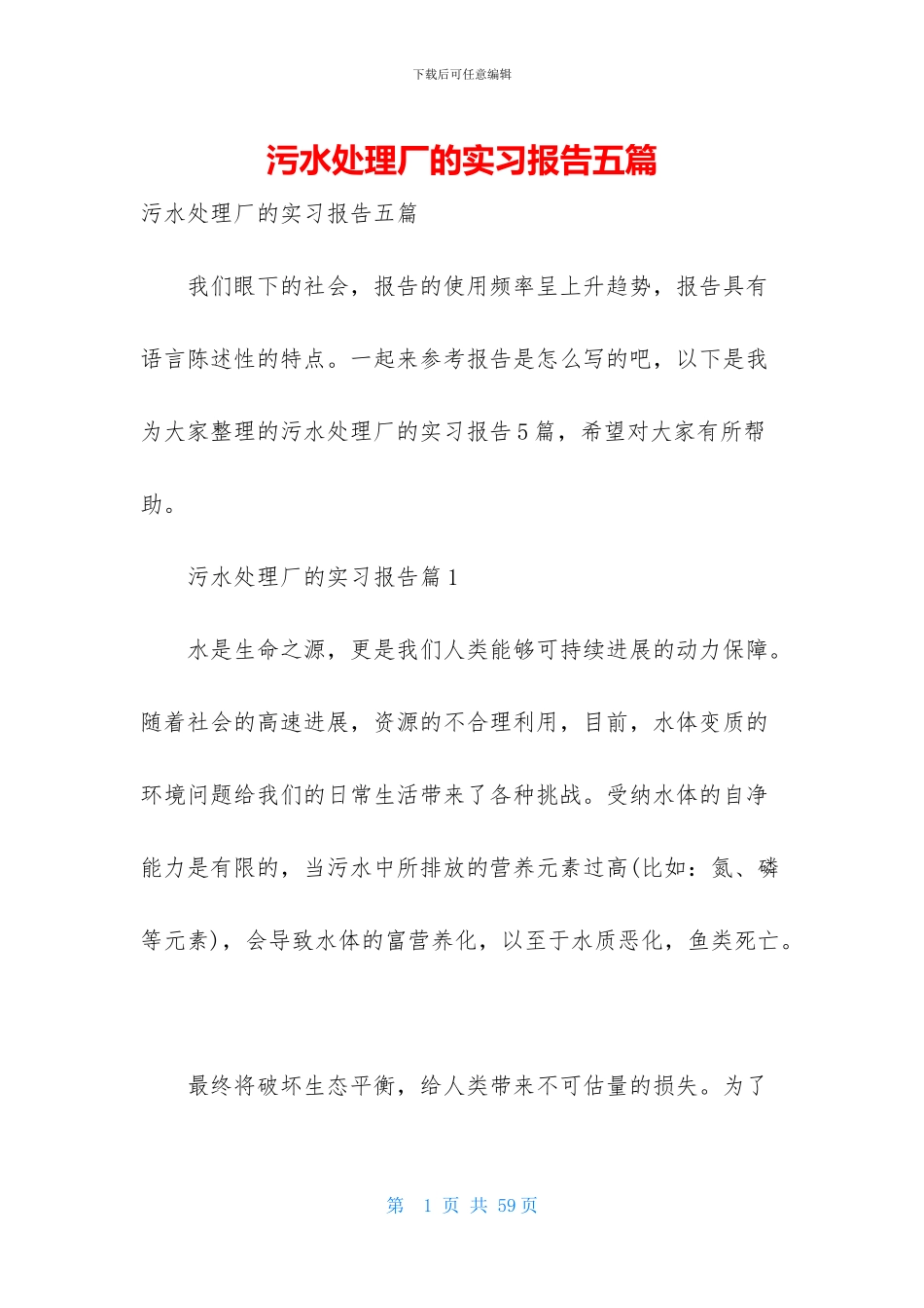 污水处理厂的实习报告五篇_第1页