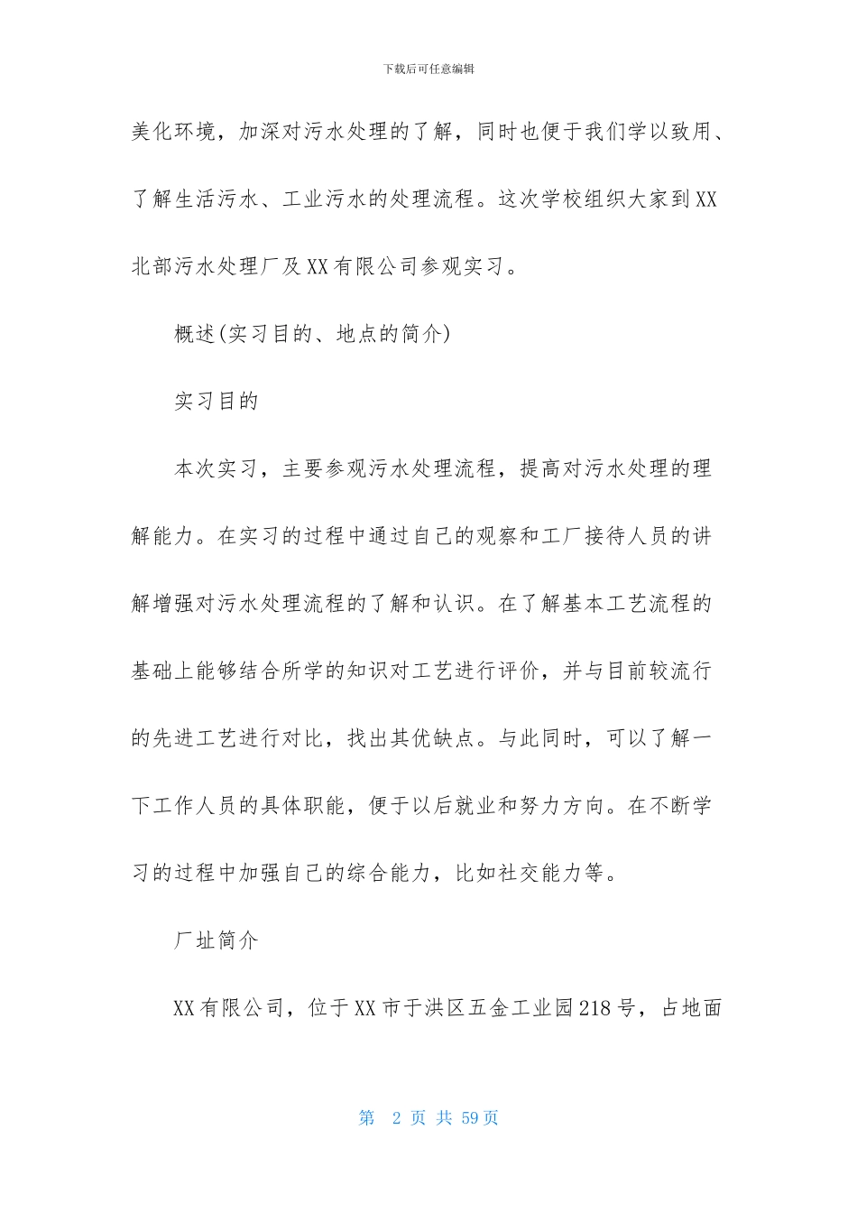 污水处理厂的实习报告五篇_第2页