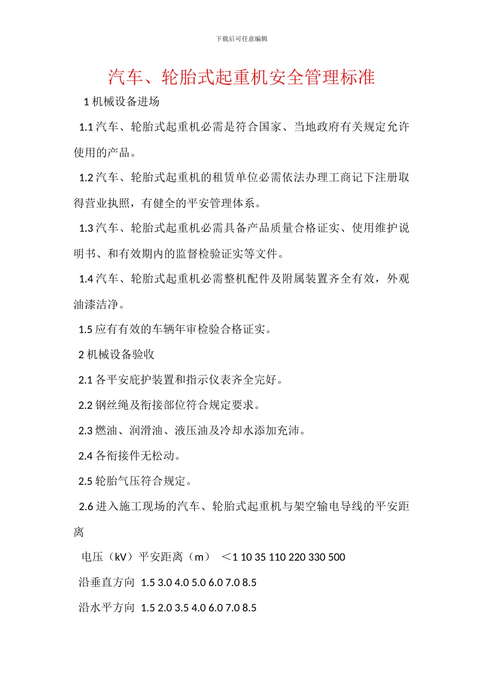 汽车、轮胎式起重机安全管理标准_第1页