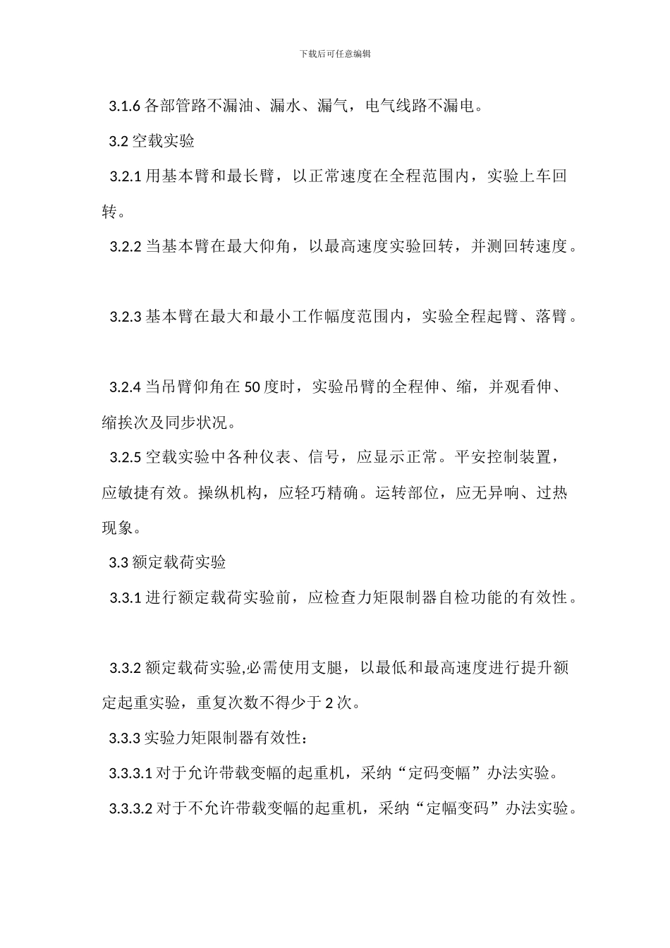 汽车、轮胎式起重机安全管理标准_第3页