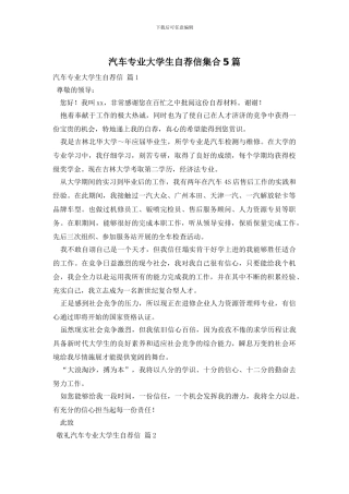 汽车专业大学生自荐信集合5篇