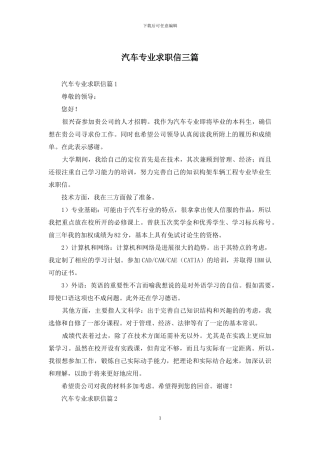 汽车专业求职信三篇