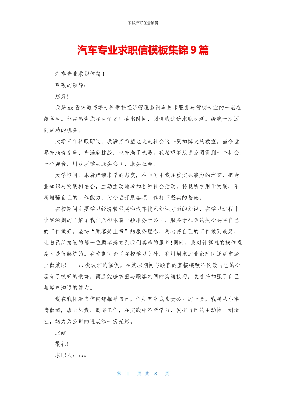 汽车专业求职信模板集锦9篇_第1页