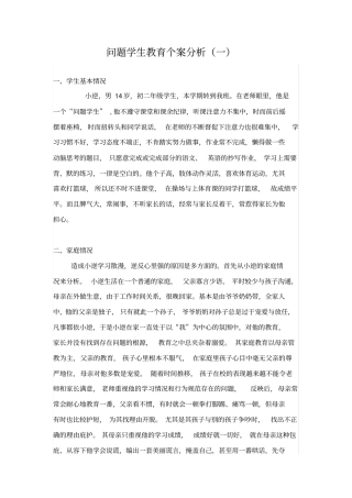 问题学生教育个案分析