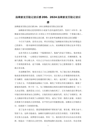 汤姆索亚历险记读后感200：2024汤姆索亚历险记读后感