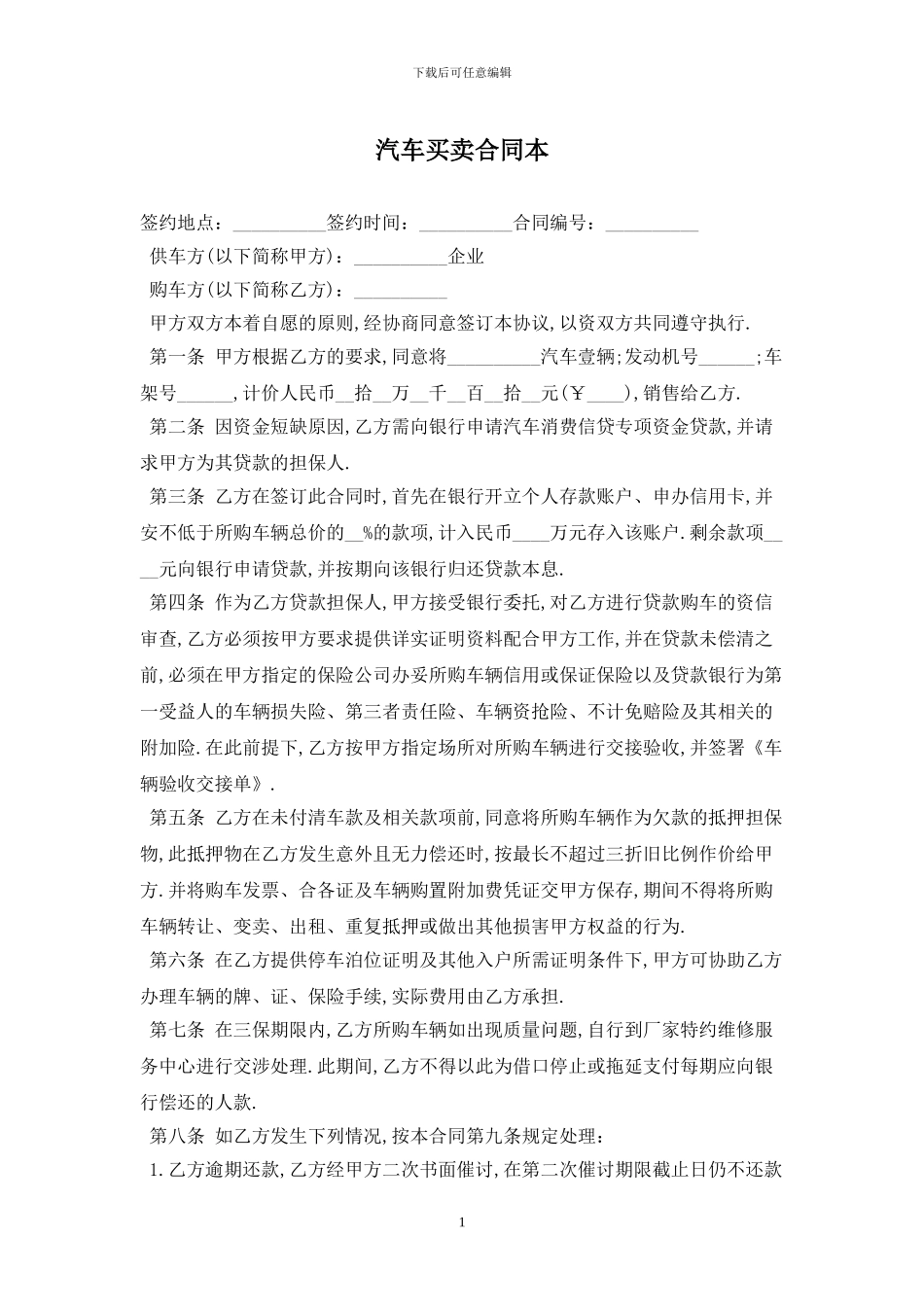 汽车买卖合同最新版2024_第1页