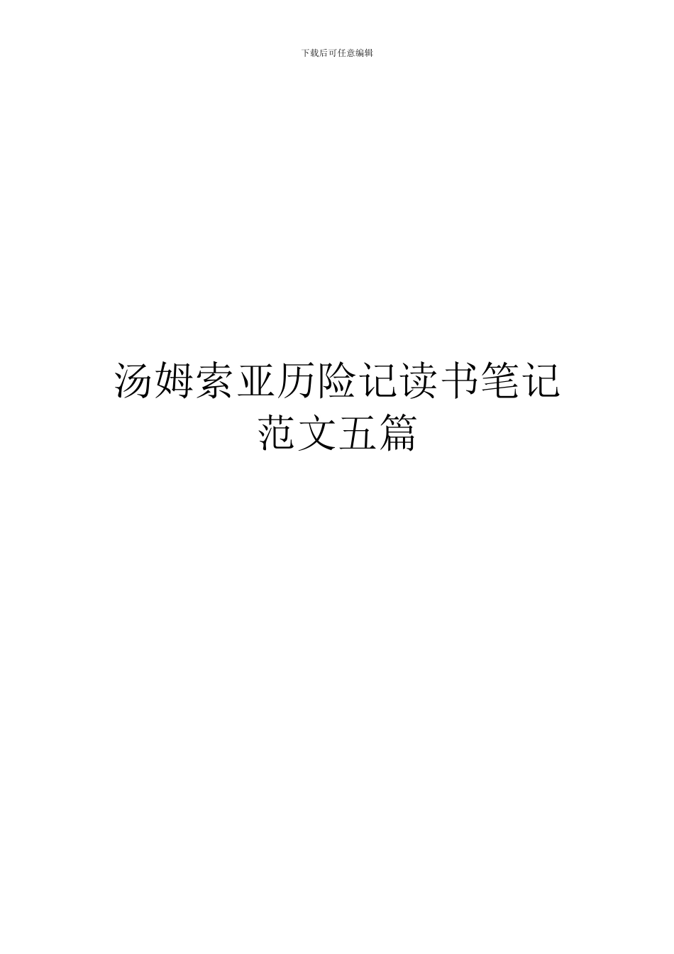 汤姆索亚历险记读书笔记范文五篇_第1页