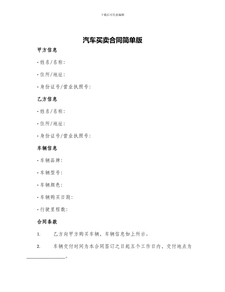 汽车买卖合同简单版_第1页