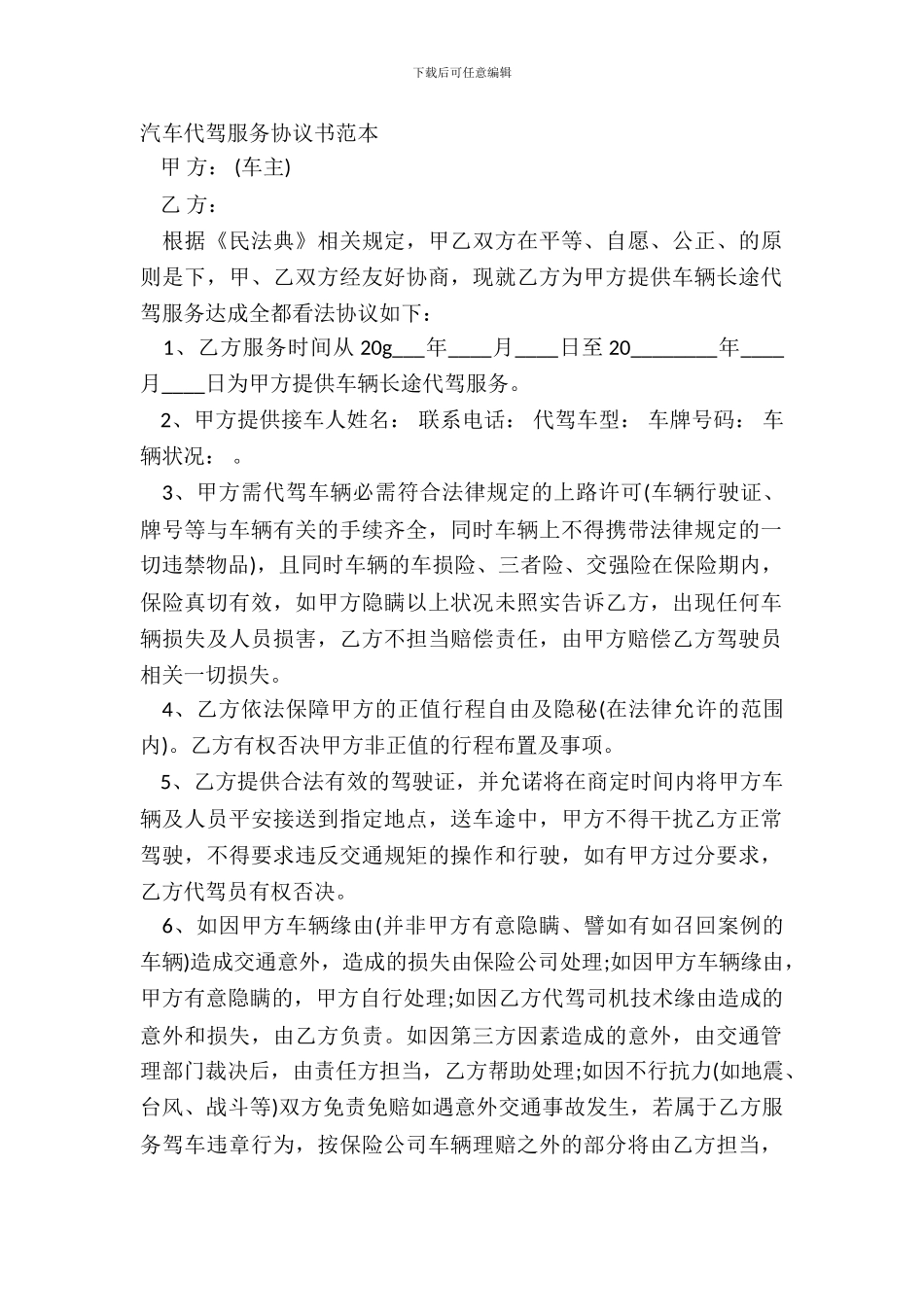 汽车代驾服务协议书范本_第2页