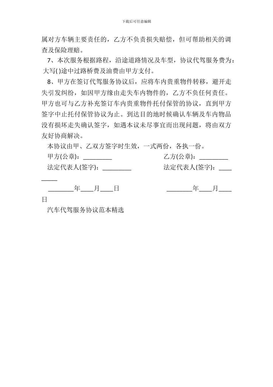 汽车代驾服务协议书范本_第3页