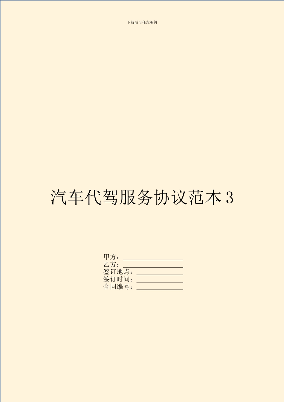 汽车代驾服务协议范本3_第1页