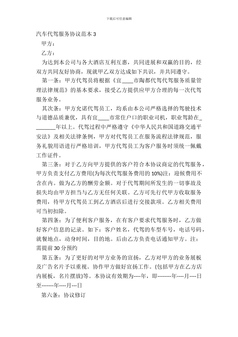 汽车代驾服务协议范本3_第2页