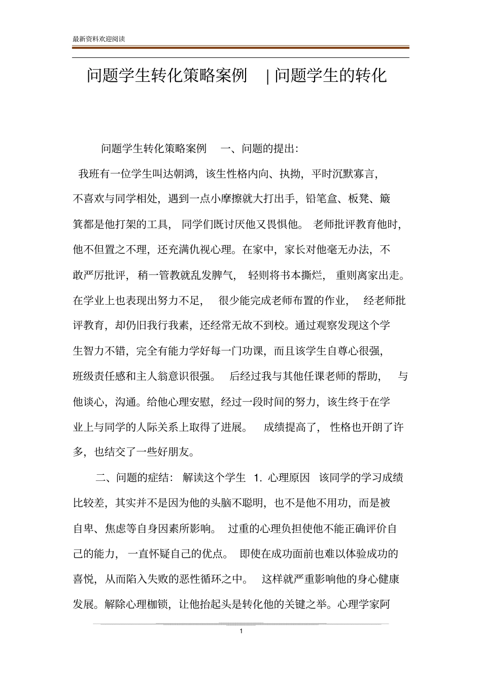 问题学生转化策略案例-问题学生的转化_第1页