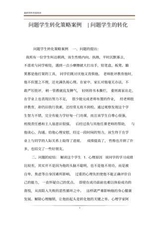 问题学生转化策略案例-问题学生的转化