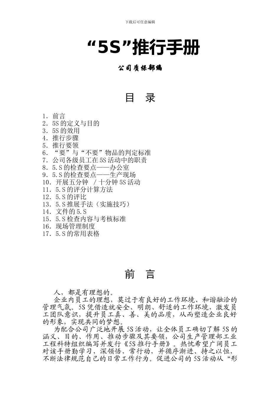 汽车企业公司5s推行手册_第1页