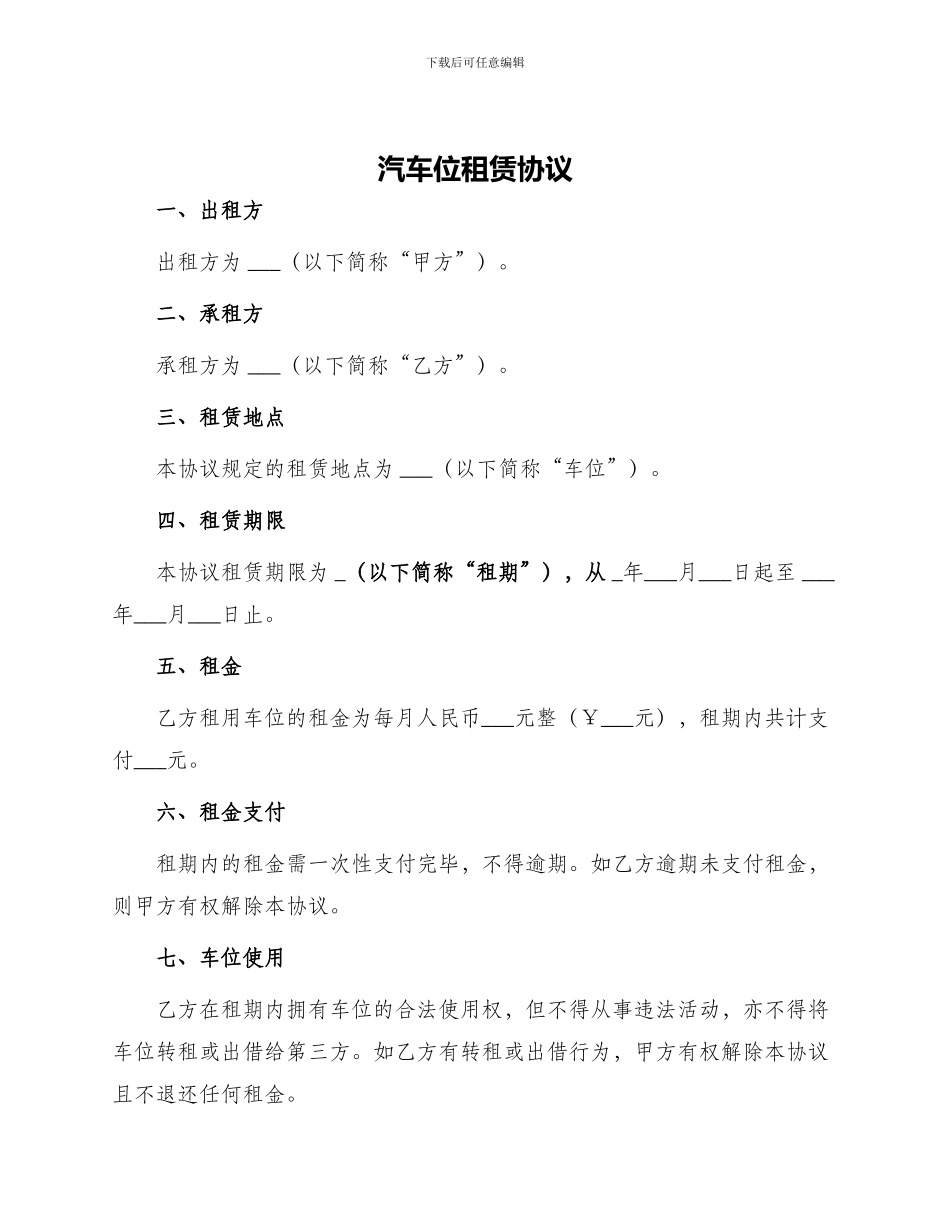 汽车位租赁协议_第1页