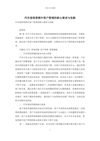 汽车保客营销中客户管理的核心要求与实践