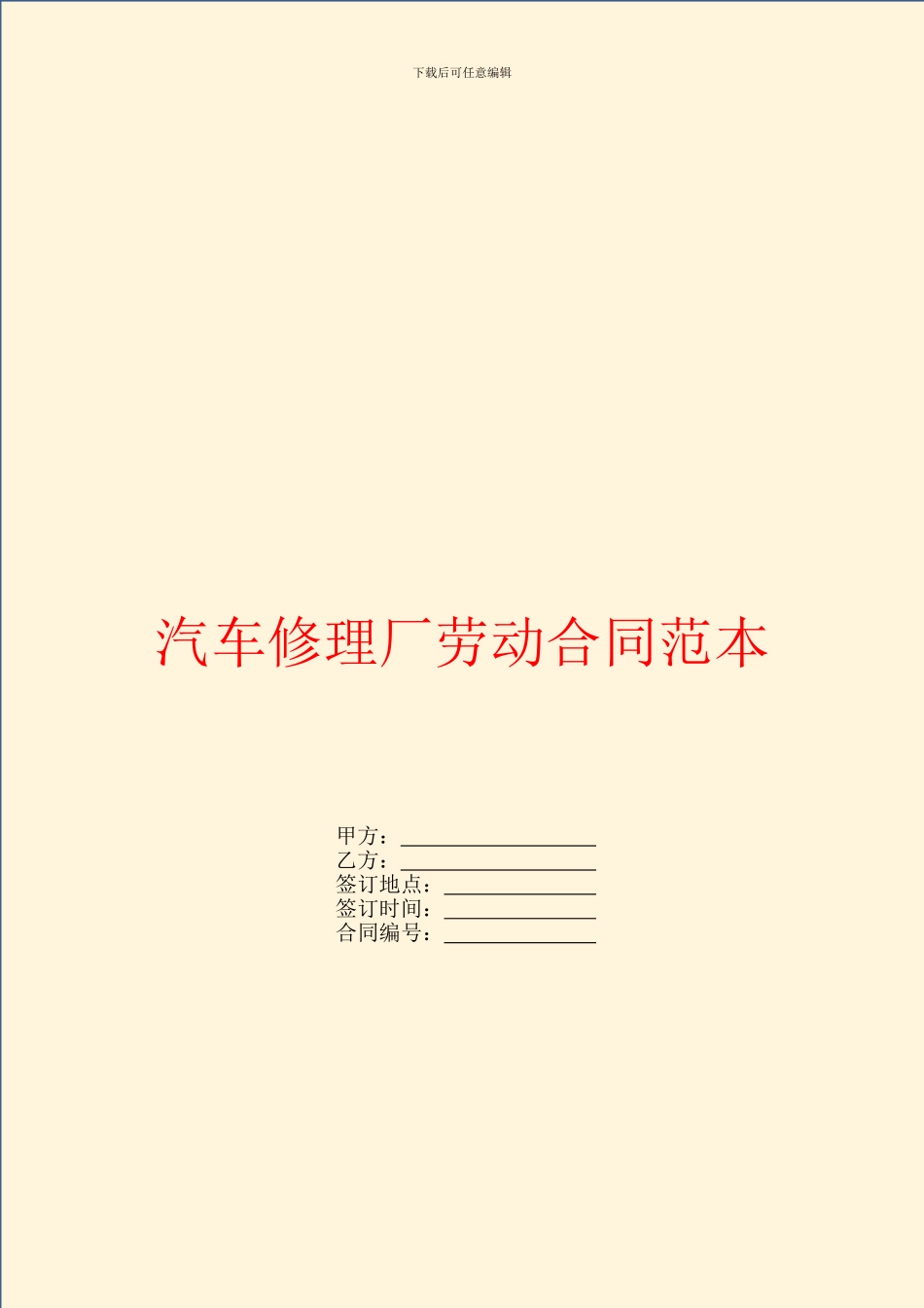 汽车修理厂劳动合同范本_第1页