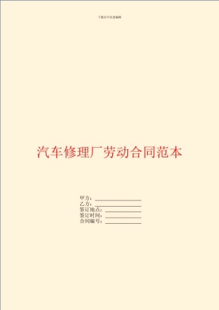 汽车修理厂劳动合同范本