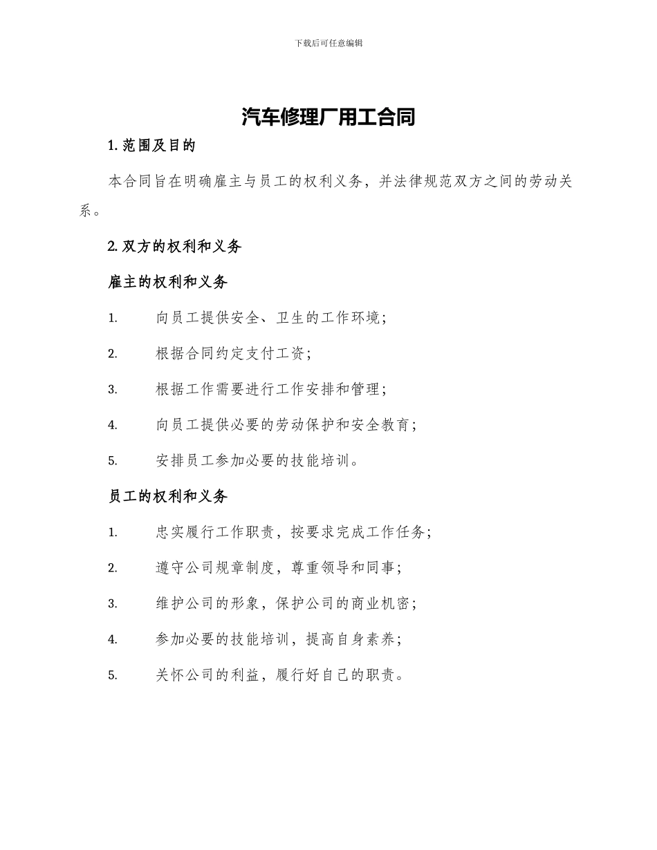 汽车修理厂用工合同_第1页
