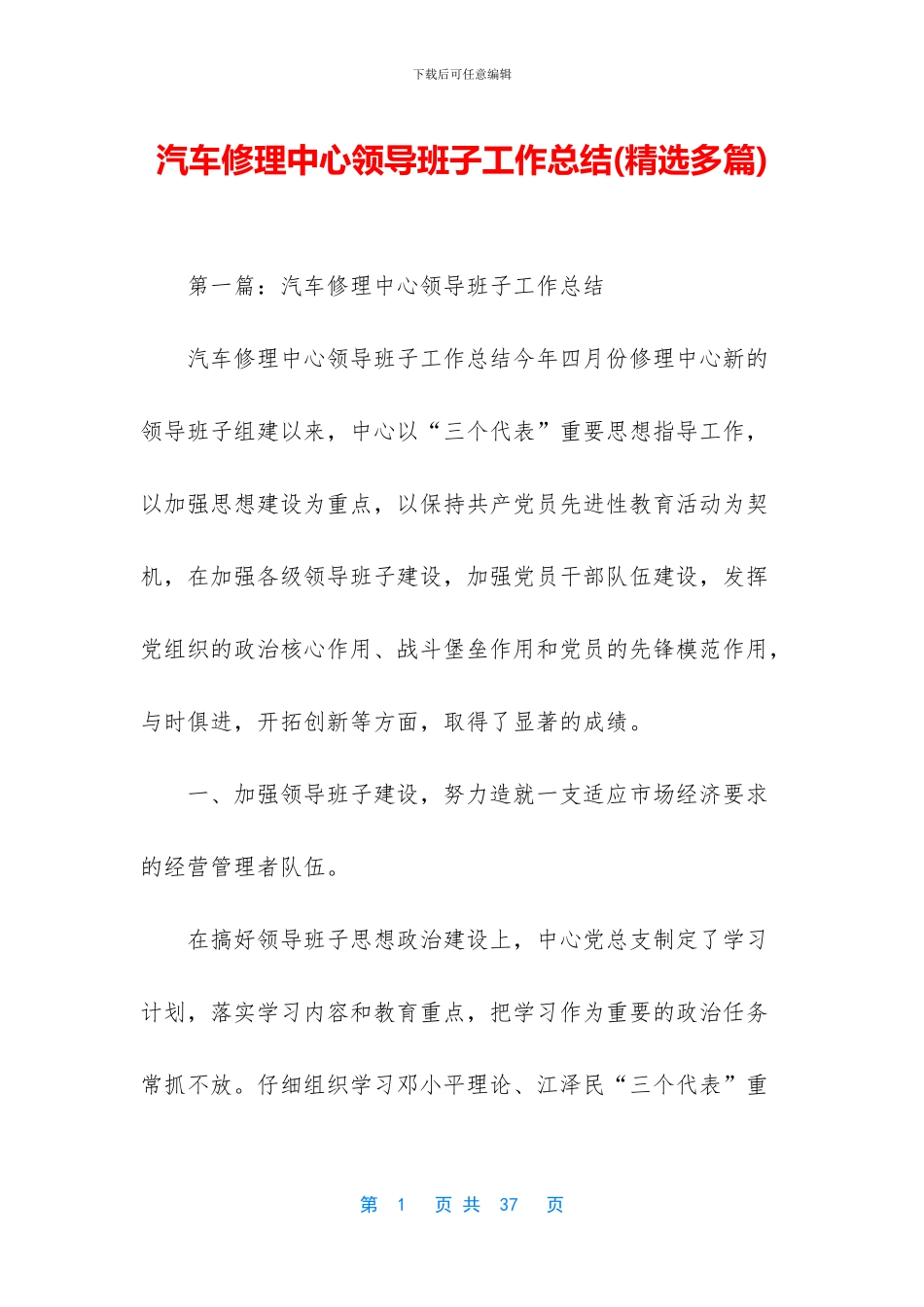 汽车修理中心领导班子工作总结_第1页