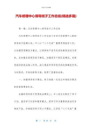 汽车修理中心领导班子工作总结