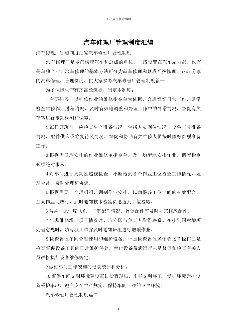 汽车修理厂管理制度汇编-1_第1页