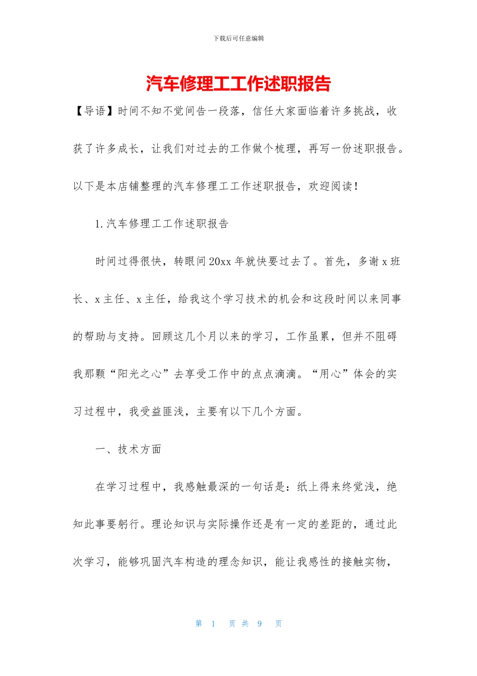 汽车修理工工作述职报告_第1页