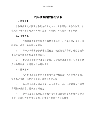 汽车修理店合作协议书