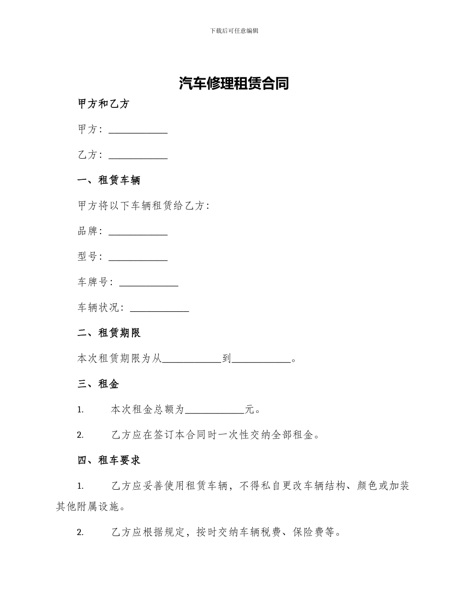 汽车修理租赁合同_第1页