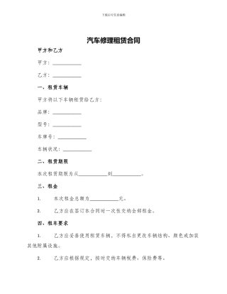 汽车修理租赁合同