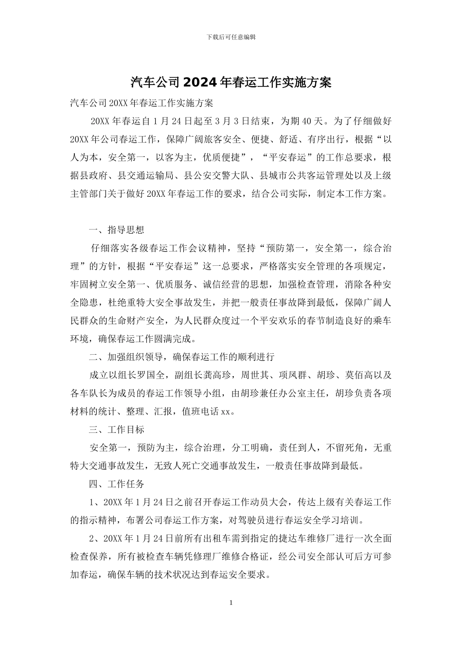 汽车公司2024年春运工作实施方案_第1页